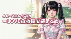 ＝LOVE齋藤樹愛羅の身長体重は？高校や年齢など気になる5項目を総まとめ