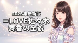 ＝LOVE佐々木舞香の高校や学歴が気になる？身長・体重・年齢をまとめて公開