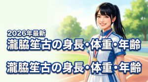 ＝LOVE瀧脇笙古の身長・体重・年齢は？多才な魅力を3つの視点で紹介