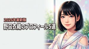 ＝LOVE(イコールラブ)野口衣織の身長・体重は？高校や年齢など5つを調査