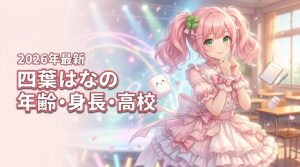 四葉はなの年齢や出身高校は？マシュマロドロップでの身長・体重が気になる人へ