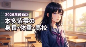 本多紫雫の身長体重や高校・年齢は？マシュマロドロップとキャラの違いも紹介
