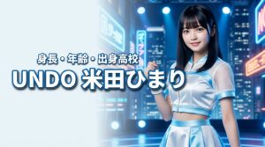 UNDO（アンドゥ）米田ひまりの身長や年齢は？気になる体重や出身高校を調査