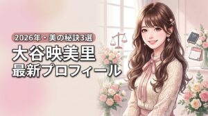 =LOVE大谷映美里の身長体重は?高校や年齢など最新プロフィールと美の秘訣3選