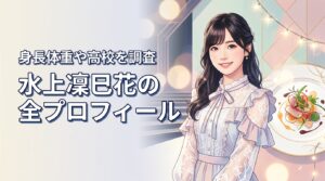 水上凜巳花の年齢や身長・体重を調査！フルコース所属後の高校や経歴の最新情報