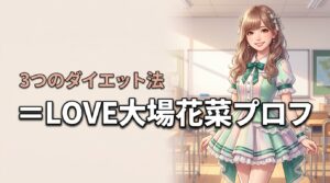 =LOVE大場花菜の身長・体重・年齢は?3つのダイエット法や出身高校を解説