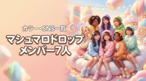 マシュマロドロップ全7人のメンバープロフィールを公開!カラーやSNSも一覧