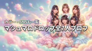 マシュマロドロップ全7人のメンバープロフィールを公開!カラーやSNSも一覧