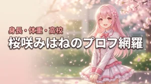 フルコース桜咲みはねの年齢・身長・体重を網羅！高校や経歴を知ればもっと好きになる