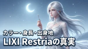 LIXI（リシ）のRestria（レストリア）担当カラー出身身長、コンセプトの真実