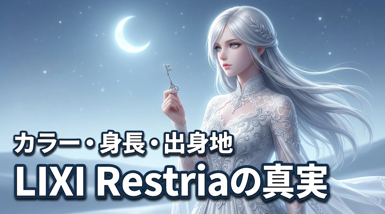 LIXI（リシ）のRestria（レストリア）担当カラー出身身長、コンセプトの真実