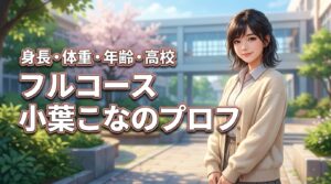 【フルコース】小葉こなの身長や体重は？年齢や出身高校など詳細プロフィールを調査