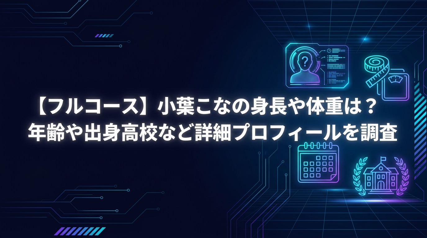【フルコース】小葉こなの身長や体重は？年齢や出身高校など詳細プロフィールを調査